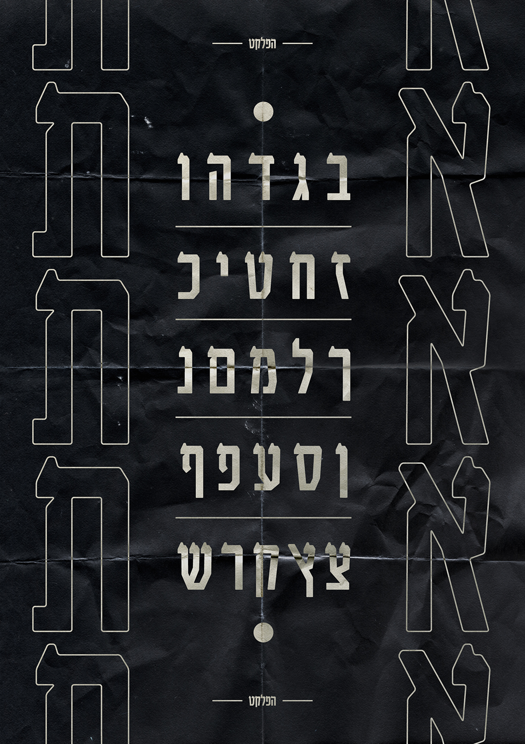 Typeface type design font hebrew font hebrew typeface typography   graphic design  Visual Communication israel design haplakat   Israeli Graphic Design