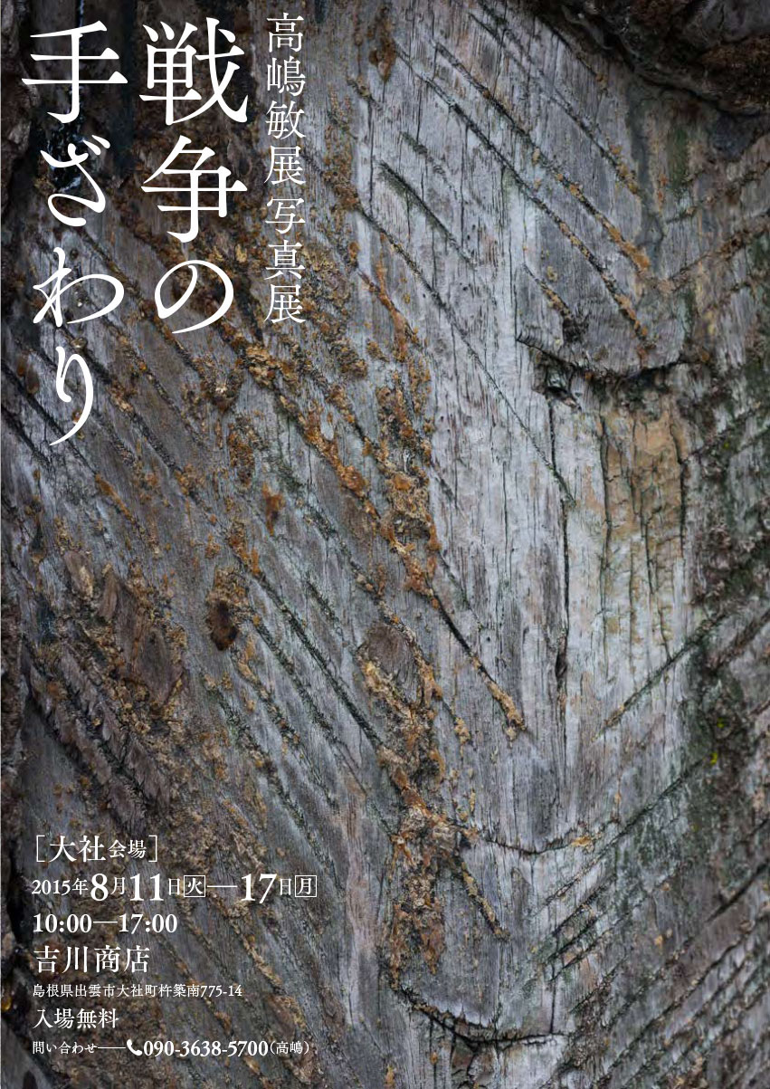 TAKAHSHIMA Toshinobu izumo WWII Ishikawa Kiyoharu 出雲 石川陽春 高嶋敏展 写真展 photo exhibition