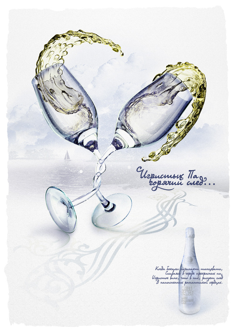 Sparkling Wine White Dance "Impression of Sparkling Pas Passion Copywriter Maxim Obidin