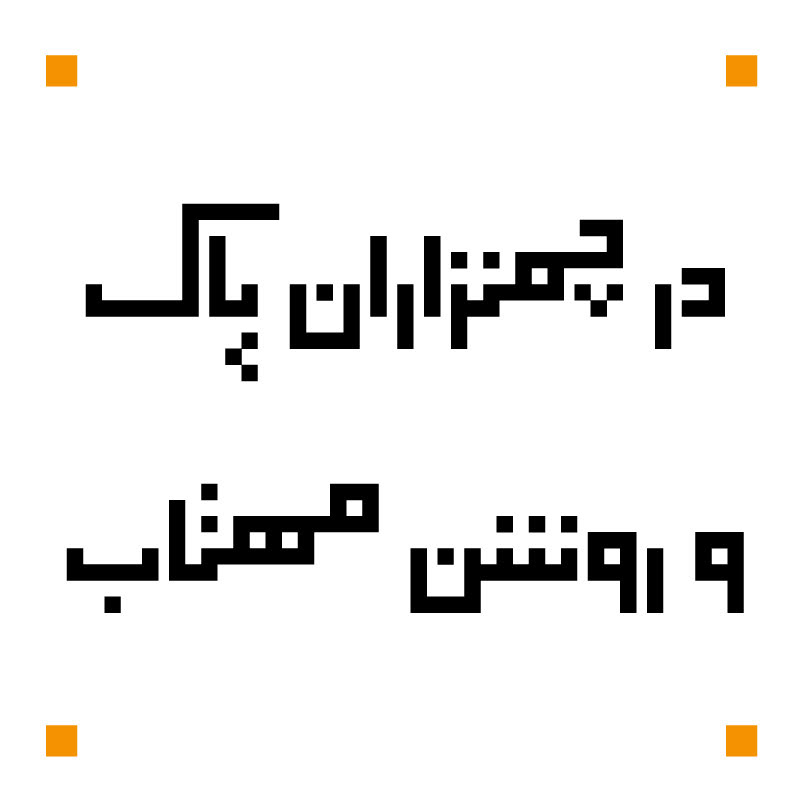 fonts Persian font arabic font Calligraphy   calligraphic font Kufi Kufic Font Si47ash fonts Nastaliq type design