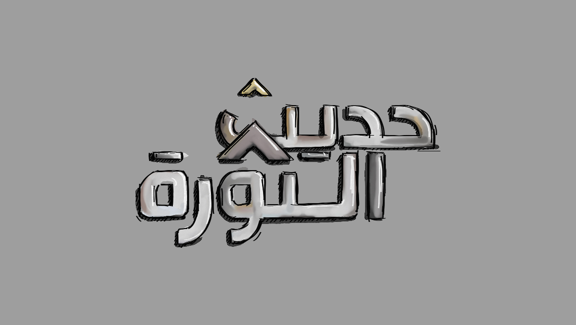 revolution Program Arab spring Aljazeera art text opener news network tv Drowing digital Qatar egypt