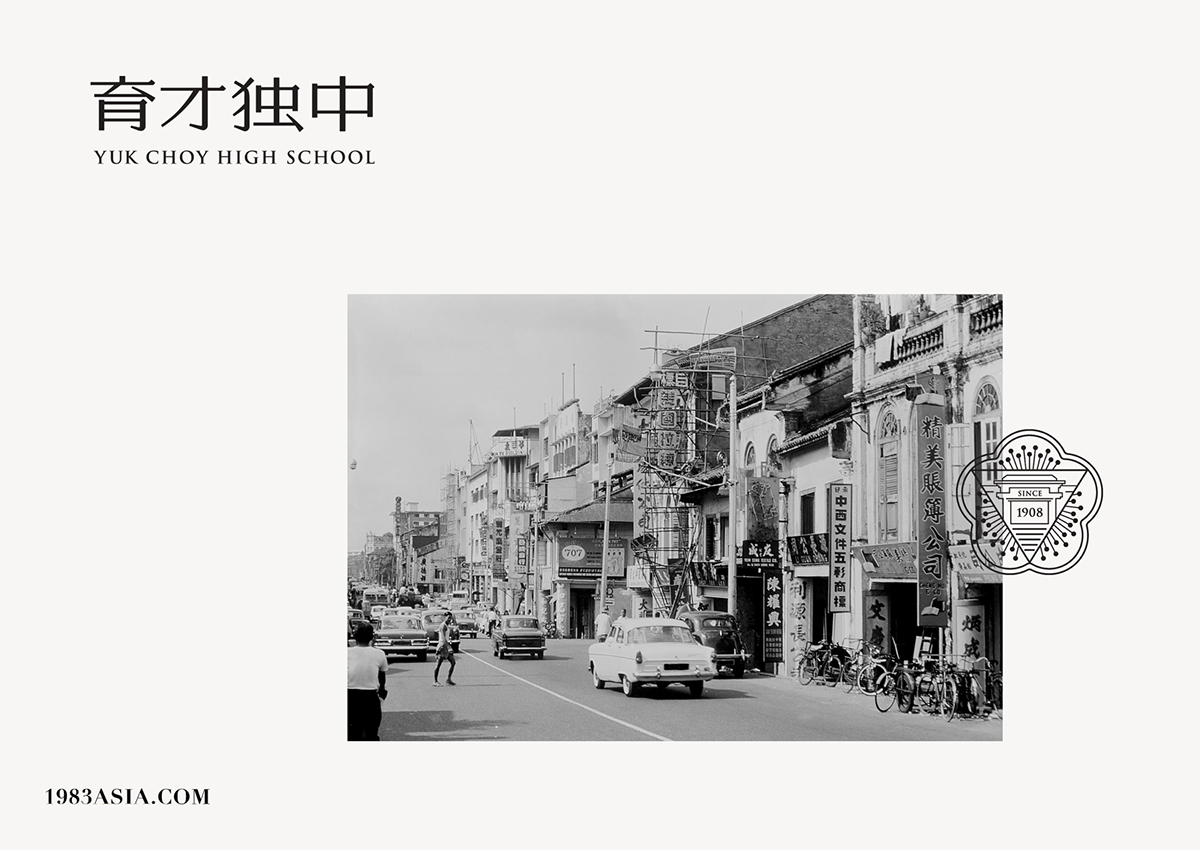 育才独中 SHEN ZHEN DESIGN malaysia design Asia Design  school chinese 1983ASIA 华人设计