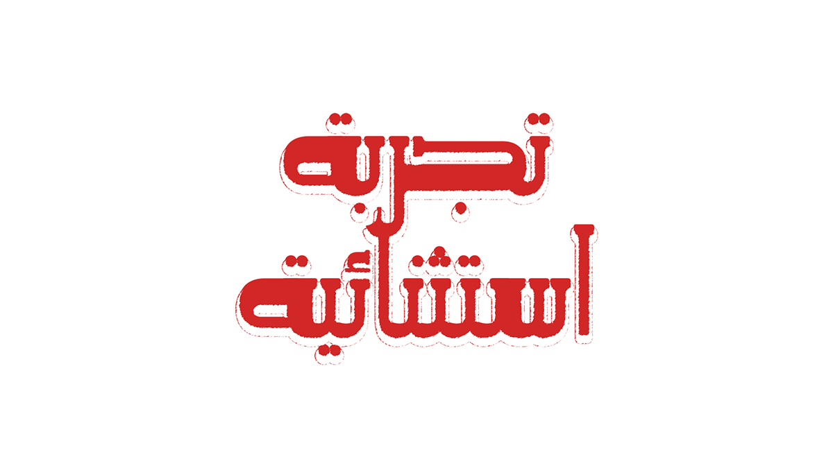 typography   Logotype Graphic Designer arabic font handwritten Advertising  adobe illustrator vector freehand