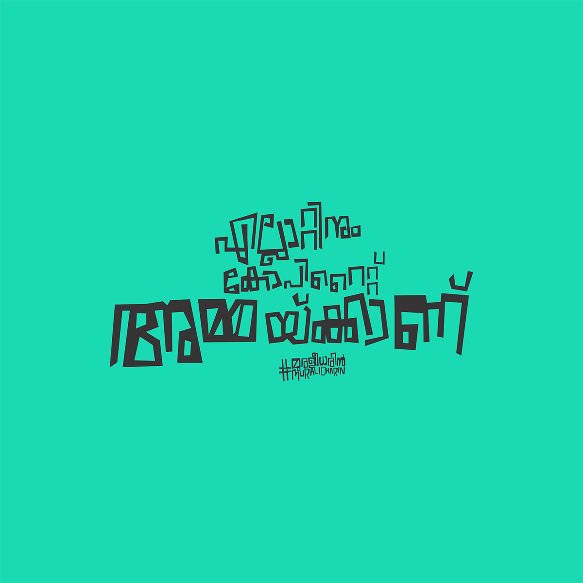 amma Malayalam font muralidharin ammafont thinkingfilms kerala malayalam malayalam fonts Malayalam Typography New Malayalam Fonts