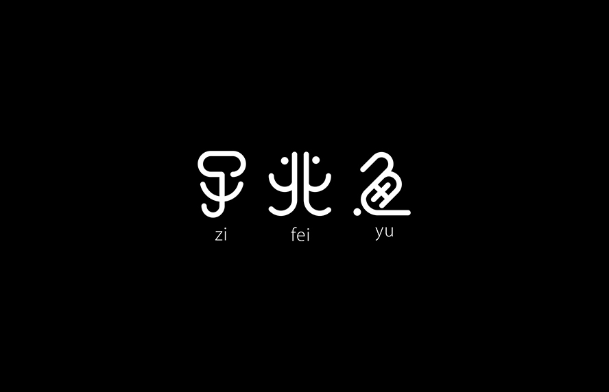 Chinese Character type font Typeface Logotype chinese logo