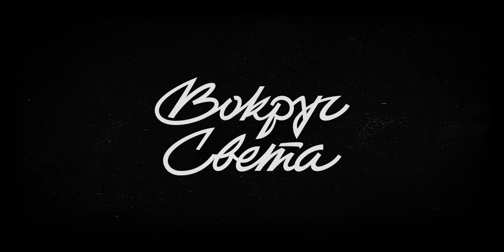 lettering type font Soviet Retro old ussr handtype