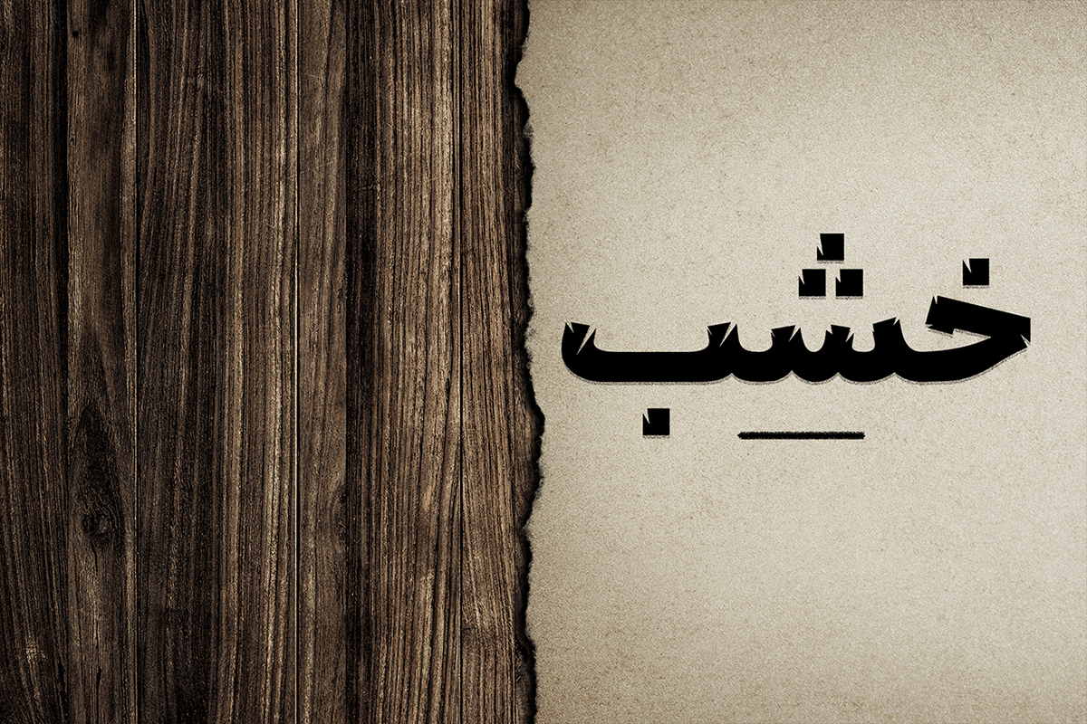 art hibrayer ILLUSTRATION  poster typography   تايبوجرافي خط حر خط عربي