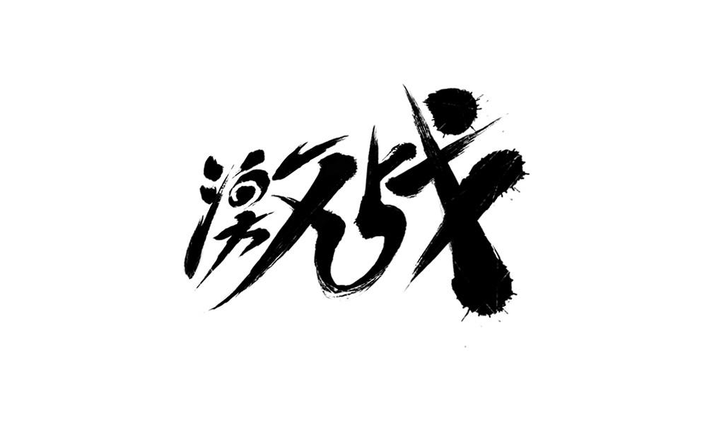 chinese ink paint color Chinese style black type type poster type face calligraphy design 中文字体 font letters handwriting Script