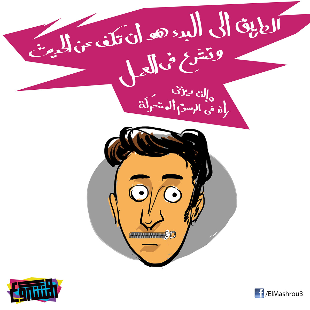 qoutes Illstrations Cartoons Elmashrou3