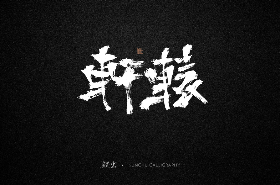 Calligraphy   汉字书法 wabi-sabi 中国书法 Typeface typesetting