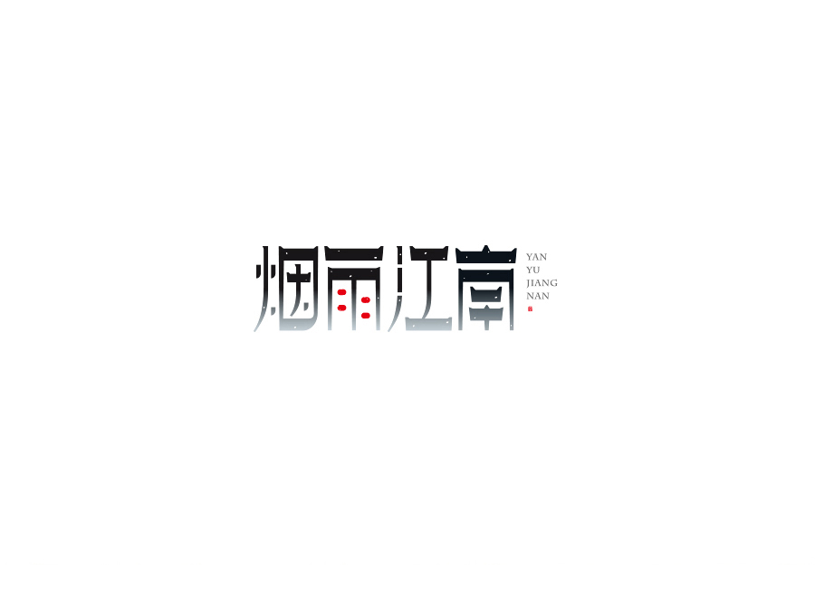 字体设计 汉字设计   Logo设计