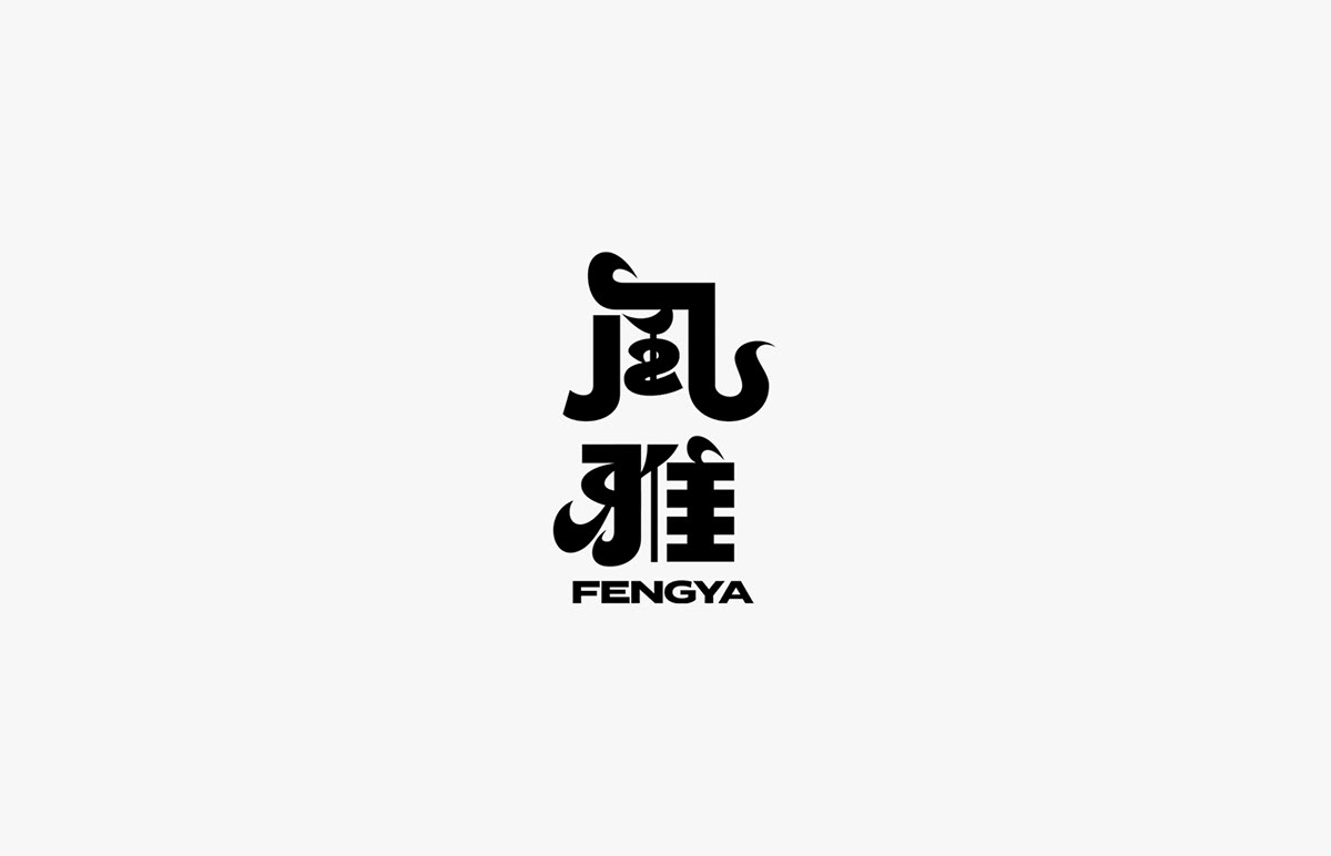 chinese Chinese Character font logo Logotype Typeface 书法 字體設計