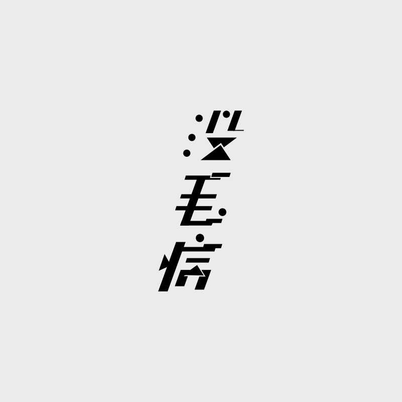 typo chinese minimalist chinesecharacter Kaji