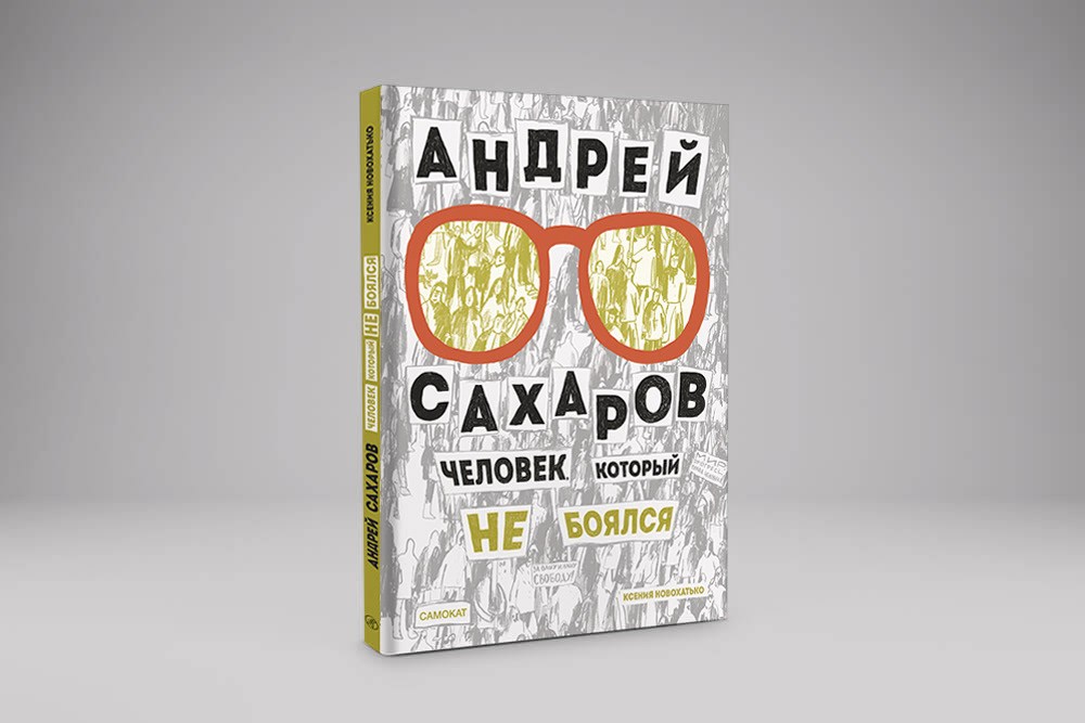 andrey sakharov book book design book designs cover design editorial Layout