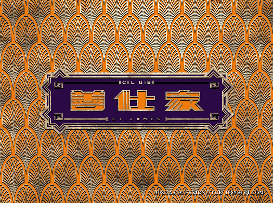 St.James club china Shenzhen 1983ASIA pattern 中国 深圳 culture lifestyle home 装饰风格 设计 插图 善仕家