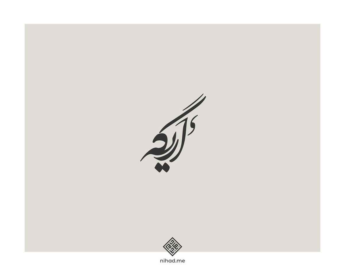 Logo Design logofolio brand identity Logotype logos identity Brand Design arabic calligraphy Arabic logo arabic typography