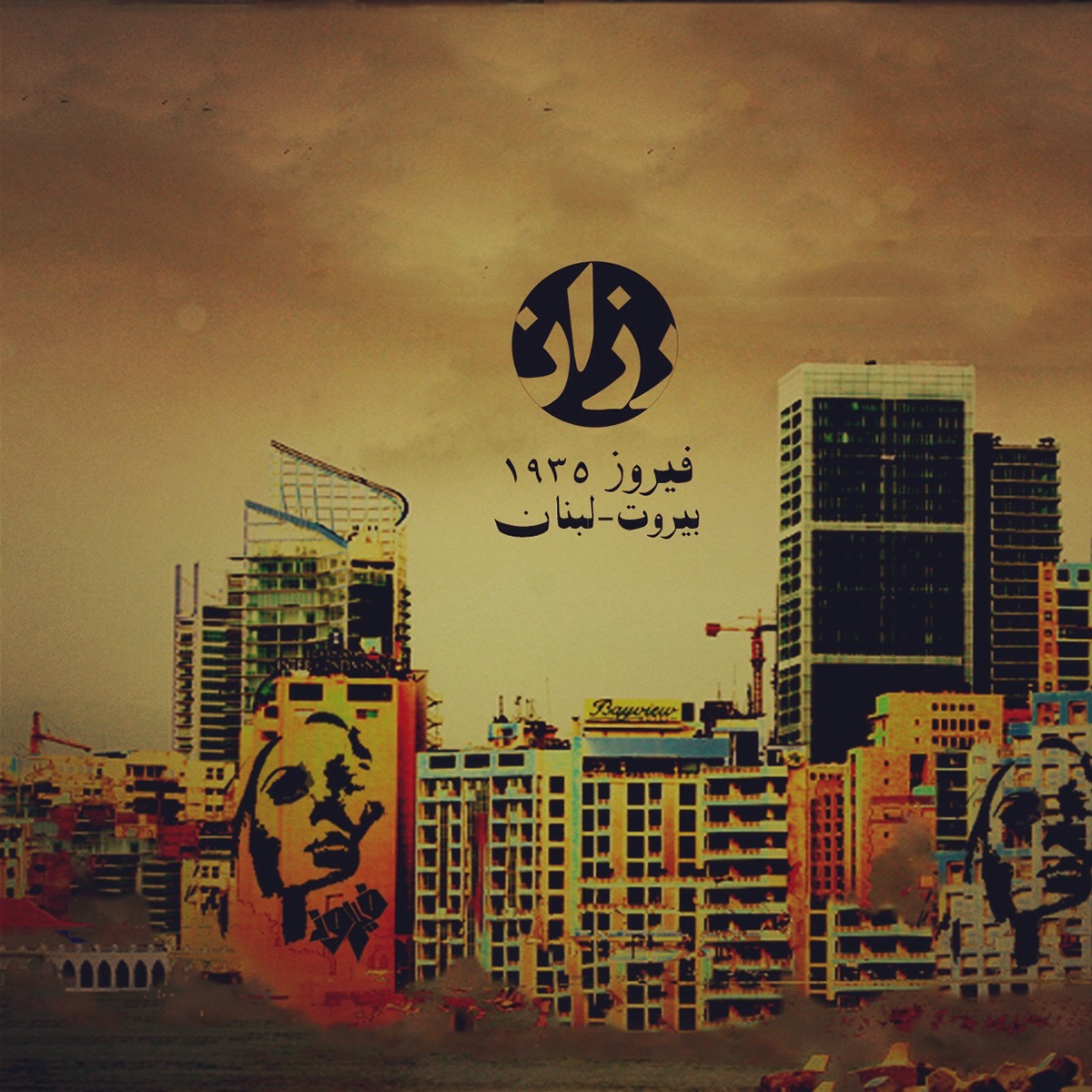 Fairuz Retro Style poster design graphic Beirut lebanon arabic