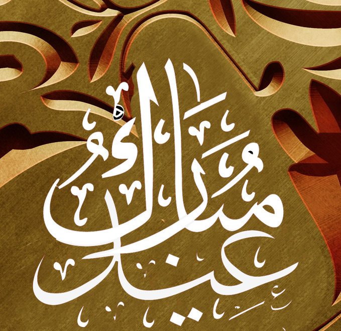Eid islam Mubarak arabic emboss engrave