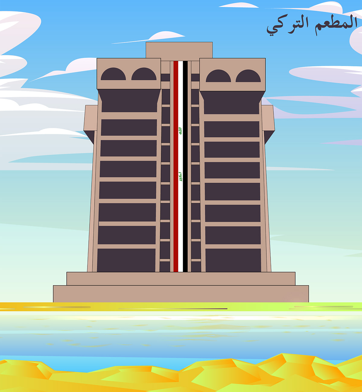 Landmarks معالم العراق Iraqi icon vector نصب الشهيد نصب الحرية قوس النصر ملوية سامراء برج بغداد Iraq landmarks
