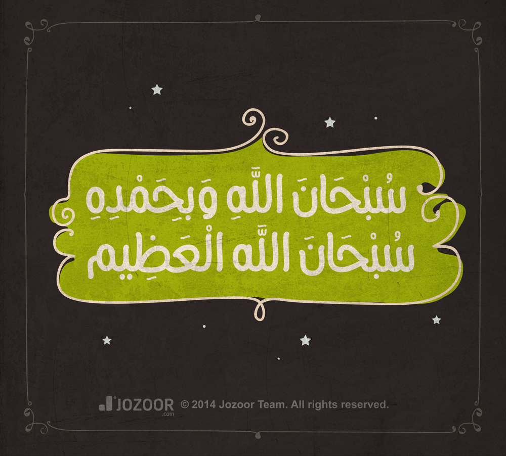 arabic font arabic Islamic Font azkar islamia islamic azkar arabic type arabic typography freebie Free font jozoor أذكار اسلامية اذكار اسلاميات تصميمات اسلامية 