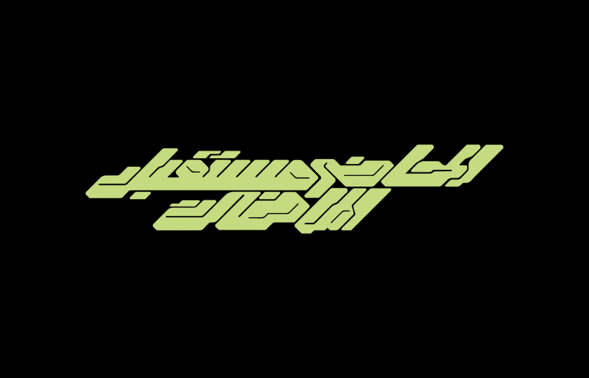 arabic arabic lettering Clothing lettering Script t-shirt type تايبوجرافي arabic type arabic typography