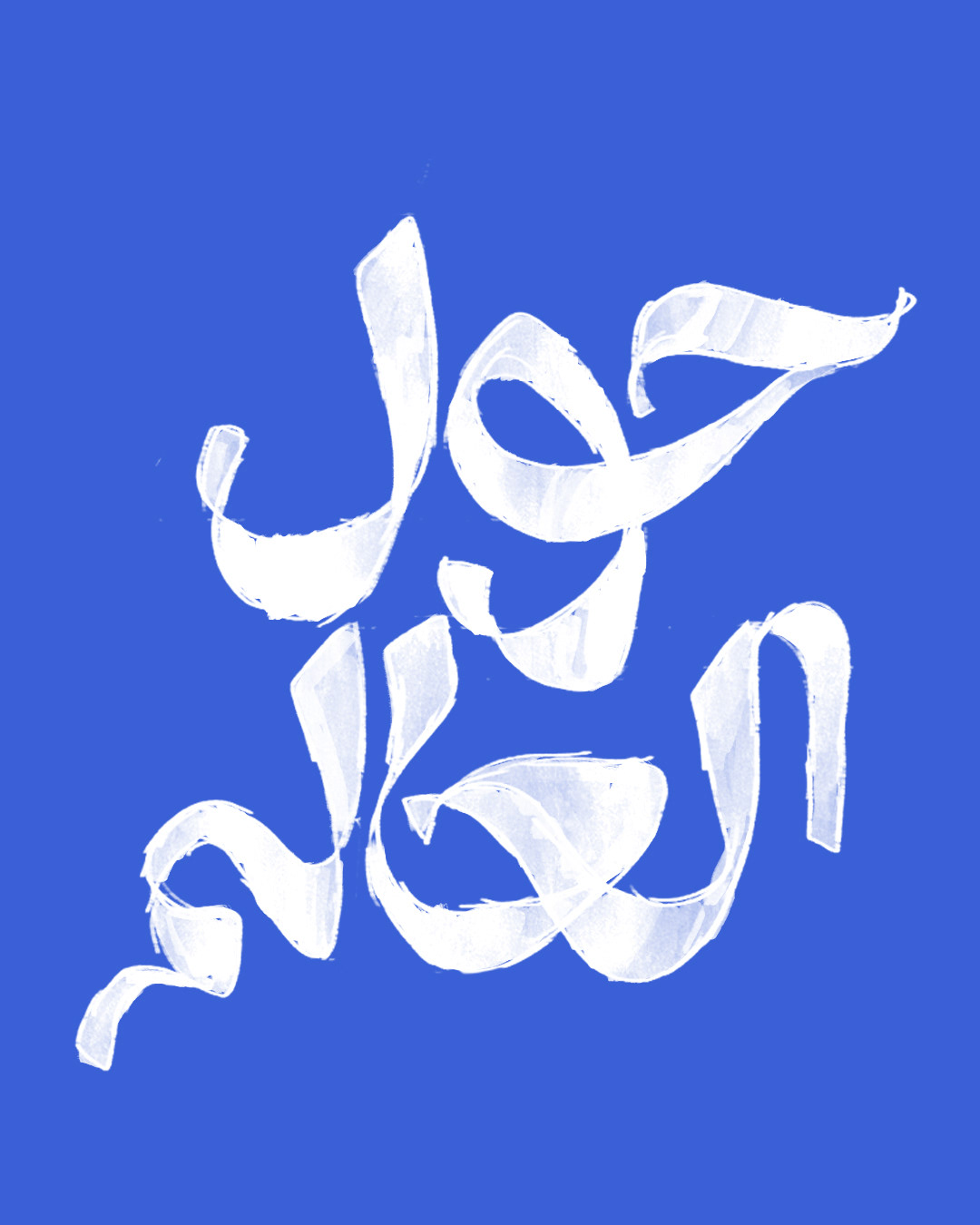 arabic arabic calligraphy arabic typography Calligraphy   Handlettering hibrayer lettering type typography   حبراير
