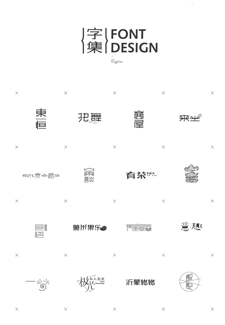 font  design 字体设计 中文字体 中国 brand 品牌