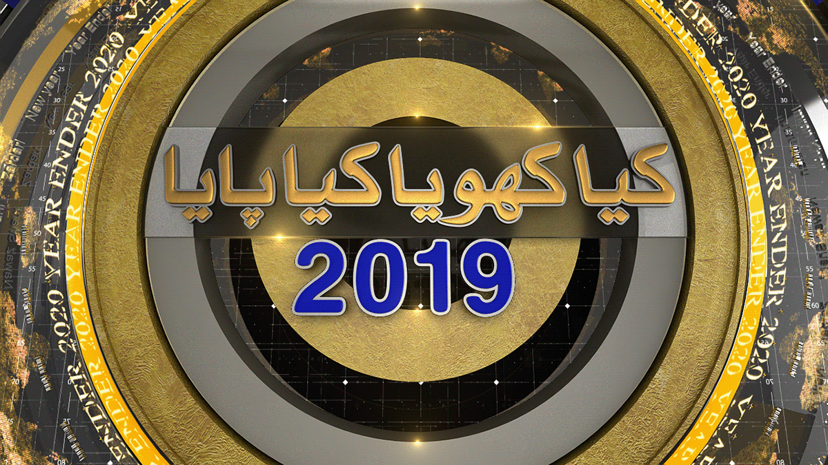 animation  3D aaj news Pakistan new year