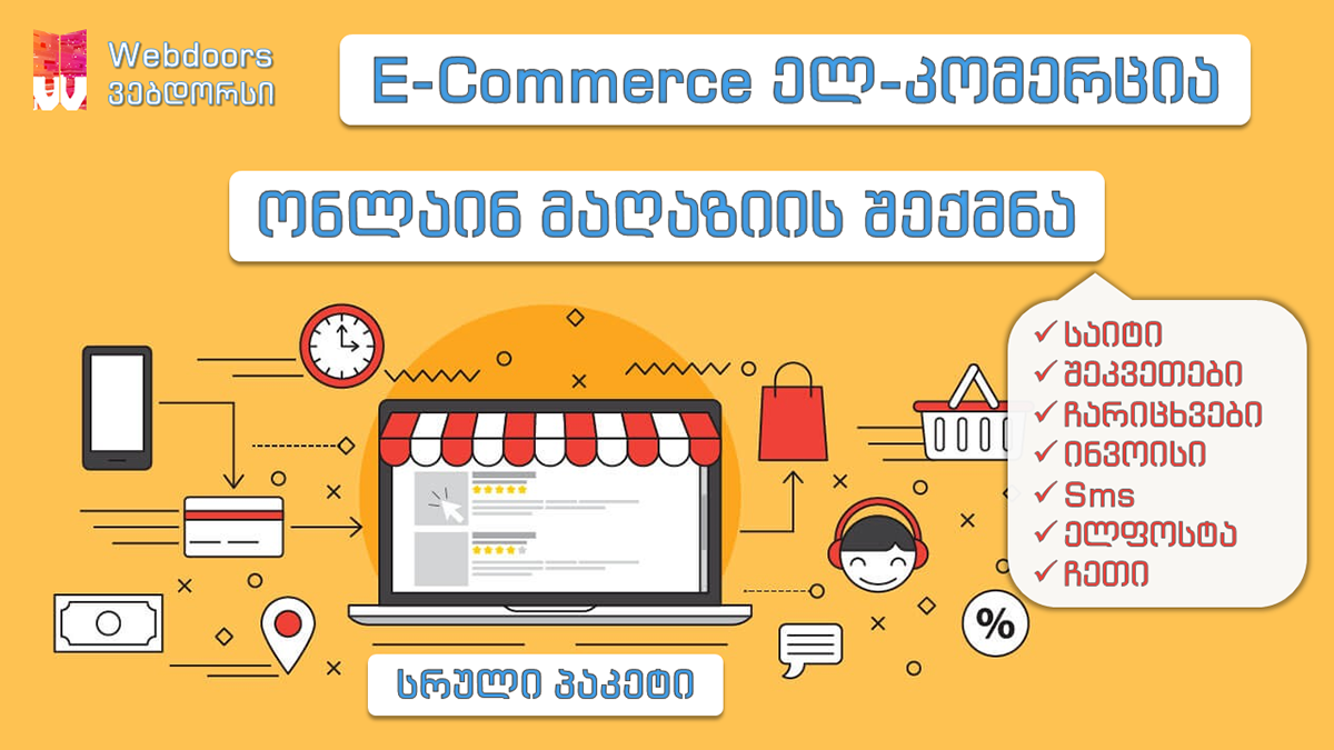 creation design e-commerce software Web საიტის შექმნა