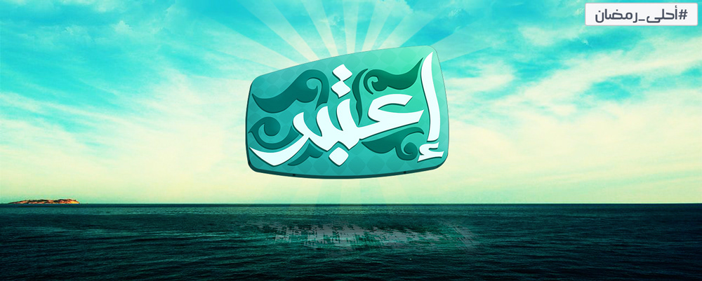 i3tabir Arab arabic islam islamic إسلامي عربي عرب إسلام