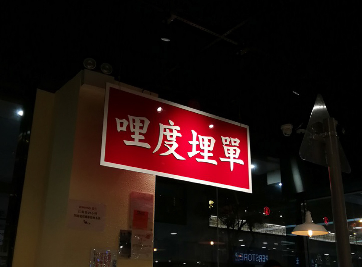 Hong Kong cuisine 香港 restaurant cafe traditional Classic neonsign 霓虹燈 招牌