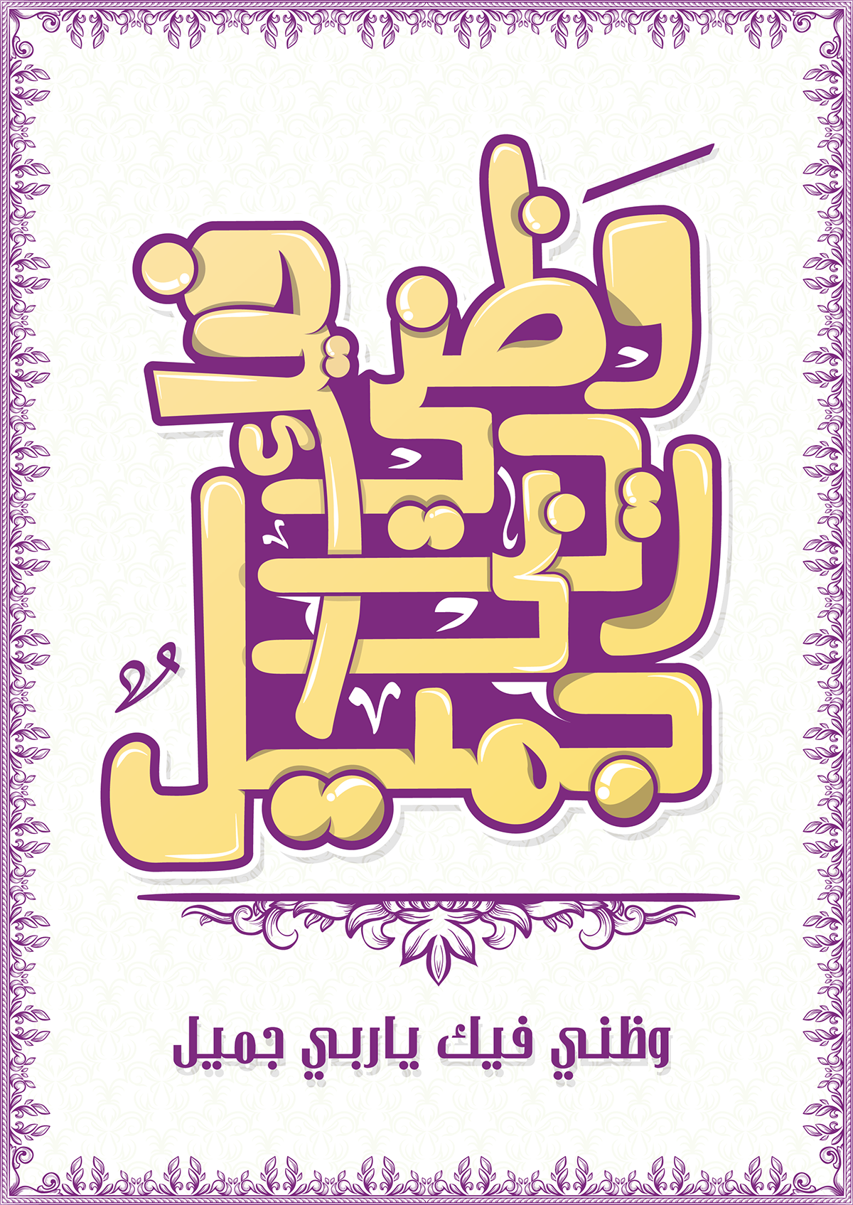 خط حر arabic_typography typography   lettering graphic_design Calligraphy   vector inking