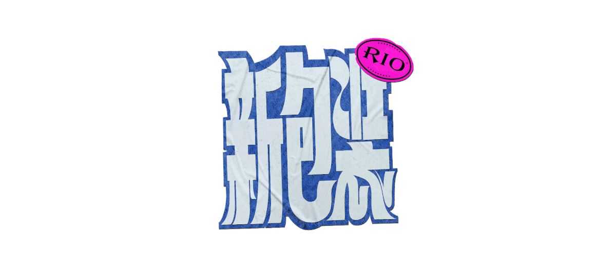 Chinese typography Cooldown COOLDOWN技能冷却 craft typography rio RIO classic typography   wang2mu 技能冷却 王二木