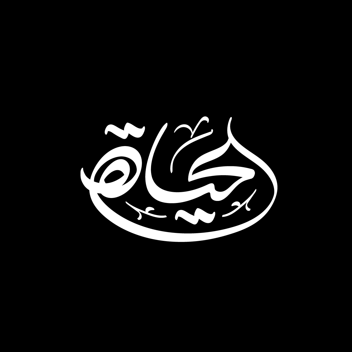 arabic calligraphy arabic typography Calligraphy   ILLUSTRATION  lettering Logotype typography   تايبوجرافي خط عربي كاليجرافي