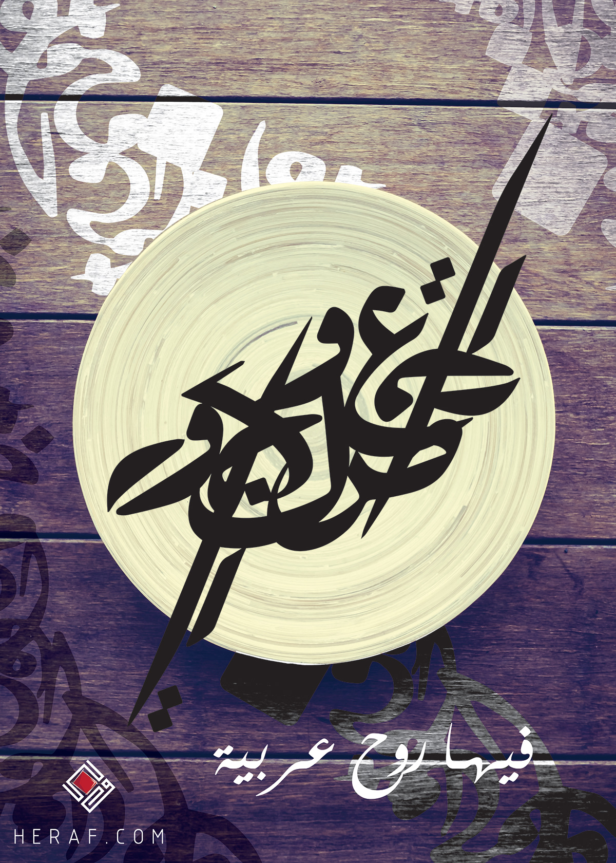 خط عربي تشكيلات كاليجرافي تيب تيبجرافي Calligraphy   typography   arabic plates