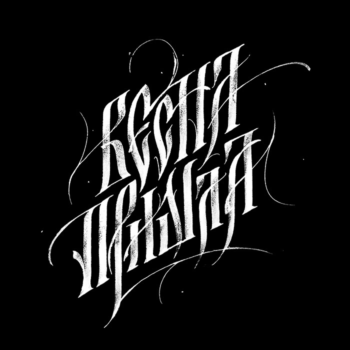 Calligraphy   каллиграфия Cyrillic кириллица вязь русскаявязь typography   lettering Handlettering Ламонов