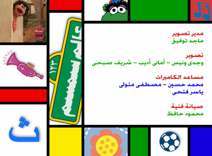 alam simsim marwan eltouny graphic design visual children educational tv show credits end title compositing 2D titles