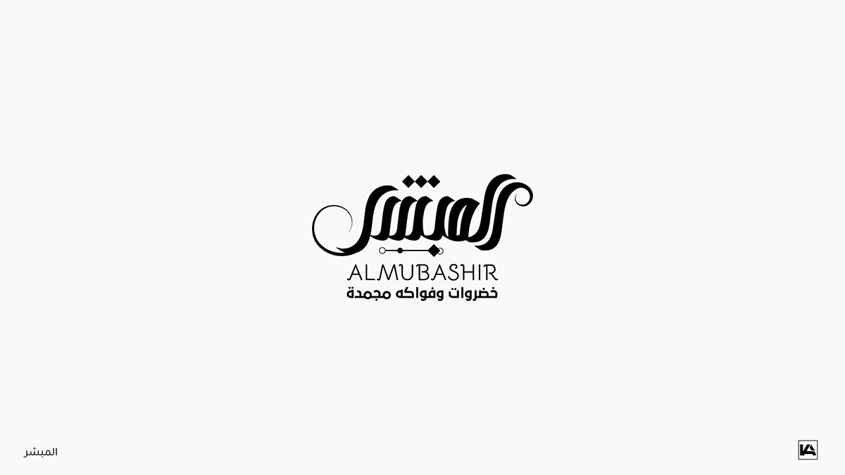 arabic Arabic logo arabic calligraphy arabic typography تايبوجرافي خط عربي شعارات شعارات عربية  كاليجرافي شعار عربي