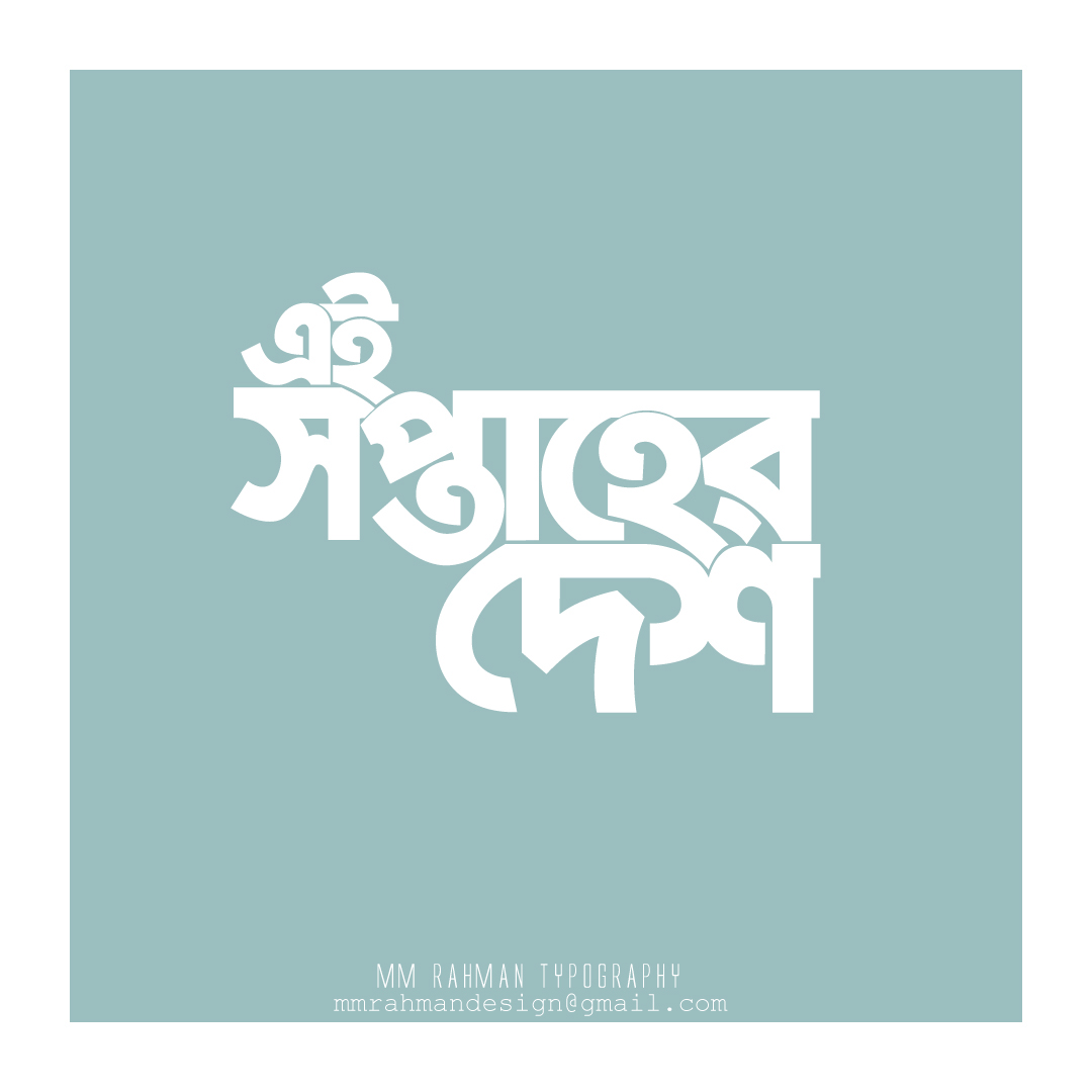 Bangla Typography Bangla Typo mm rahman design Bangladesh Bangla Font typo typography   টাইপোগ্রাফি বাংলা ক্যালিগ্রাফি বাংলা টাইপোগ্রাফি