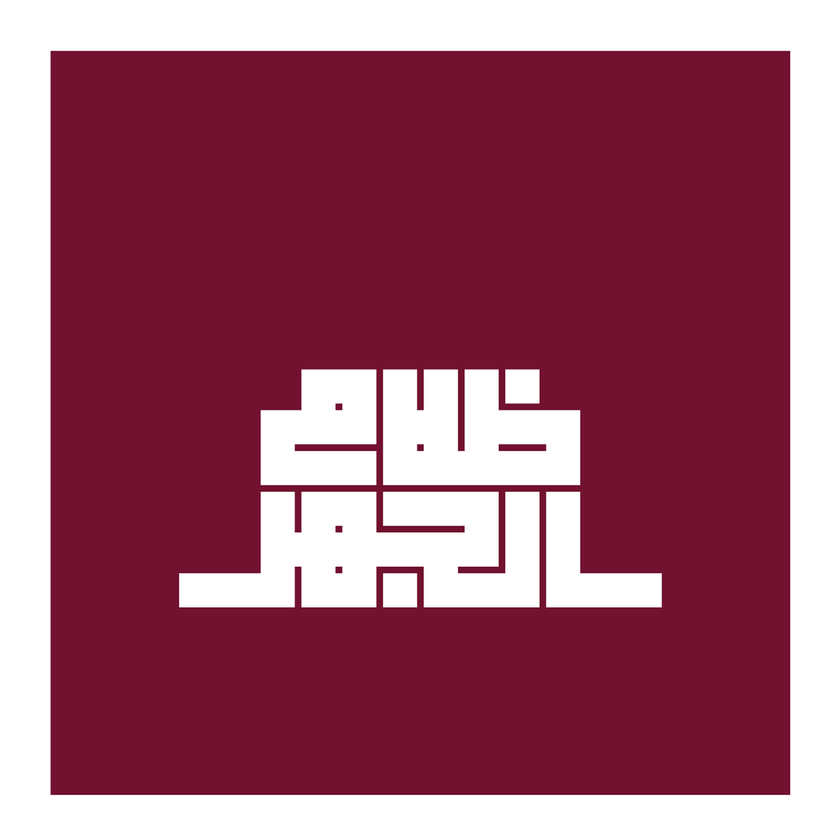 arabic typography Calligraphy   fonts typography   تايبوجرافي خط خط عربي كالليجرافي كوفي  
