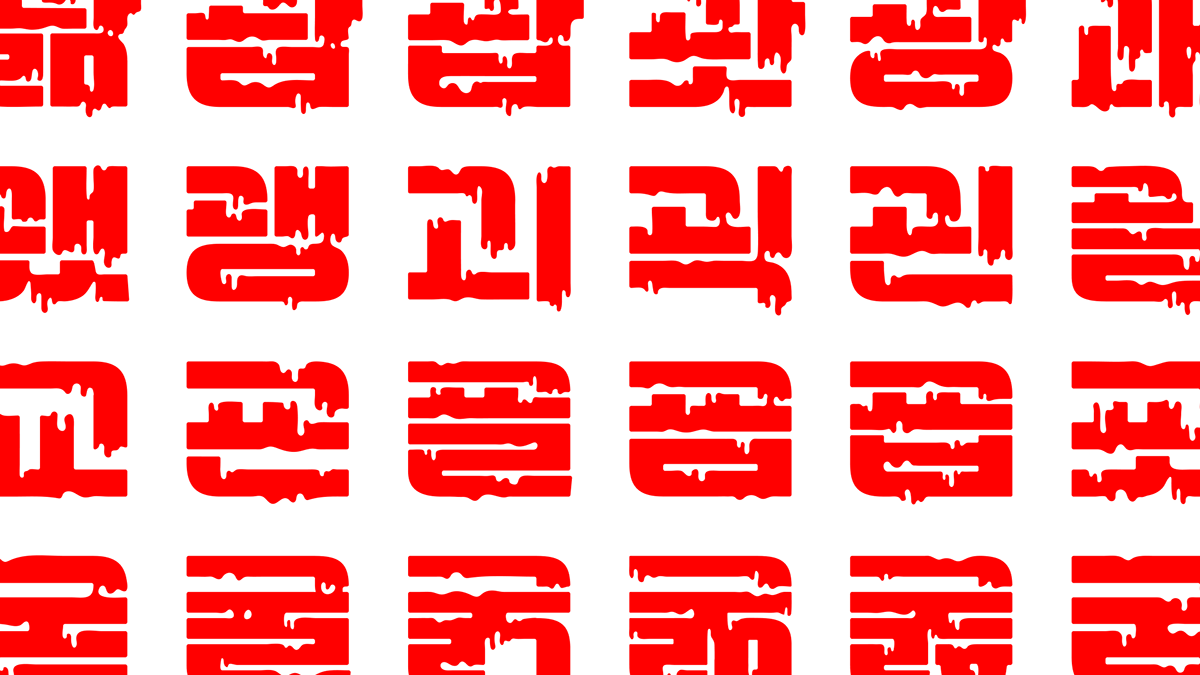 한글 한글폰트 레터링 타이포그래피 타입페이스 lettering font Typeface zesstype 제스타입