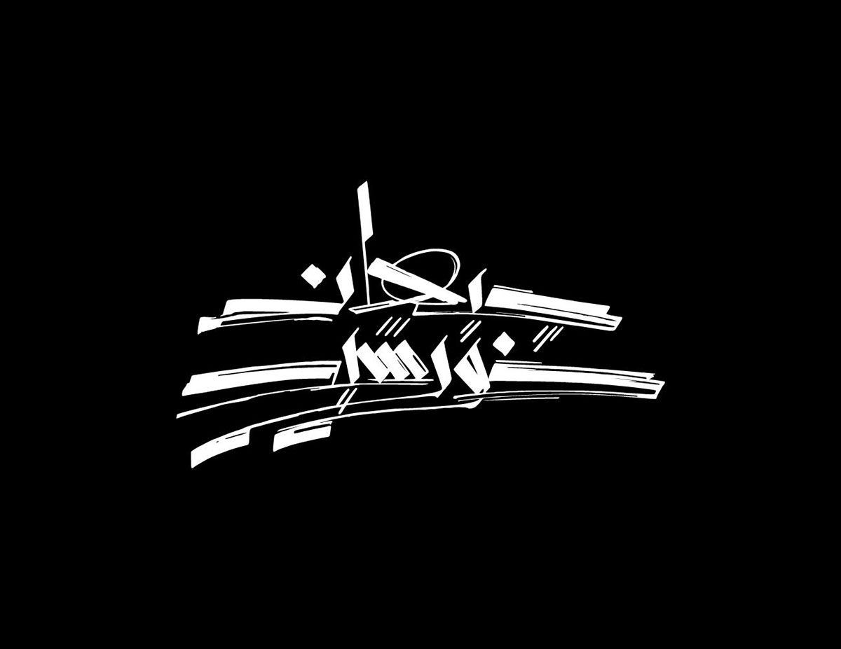 arabic calligraphy arabic typography names Arabic logo mahdy Free style