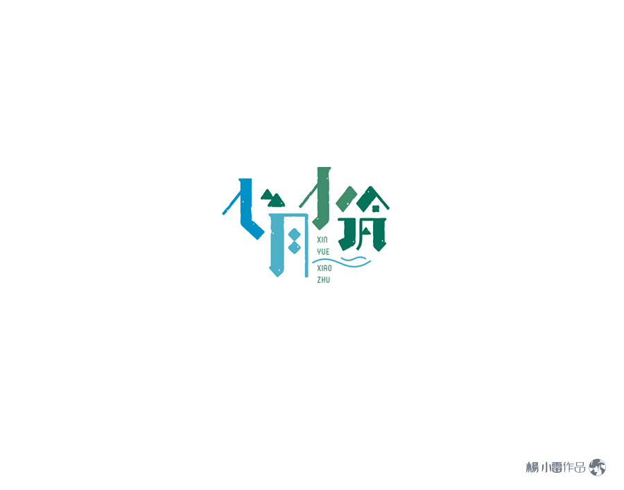 字体设计 汉字设计   Logo设计