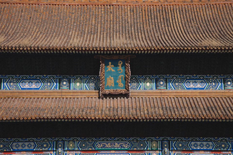beijing china peking zhangguo forbidden city stone old antique emperor building close