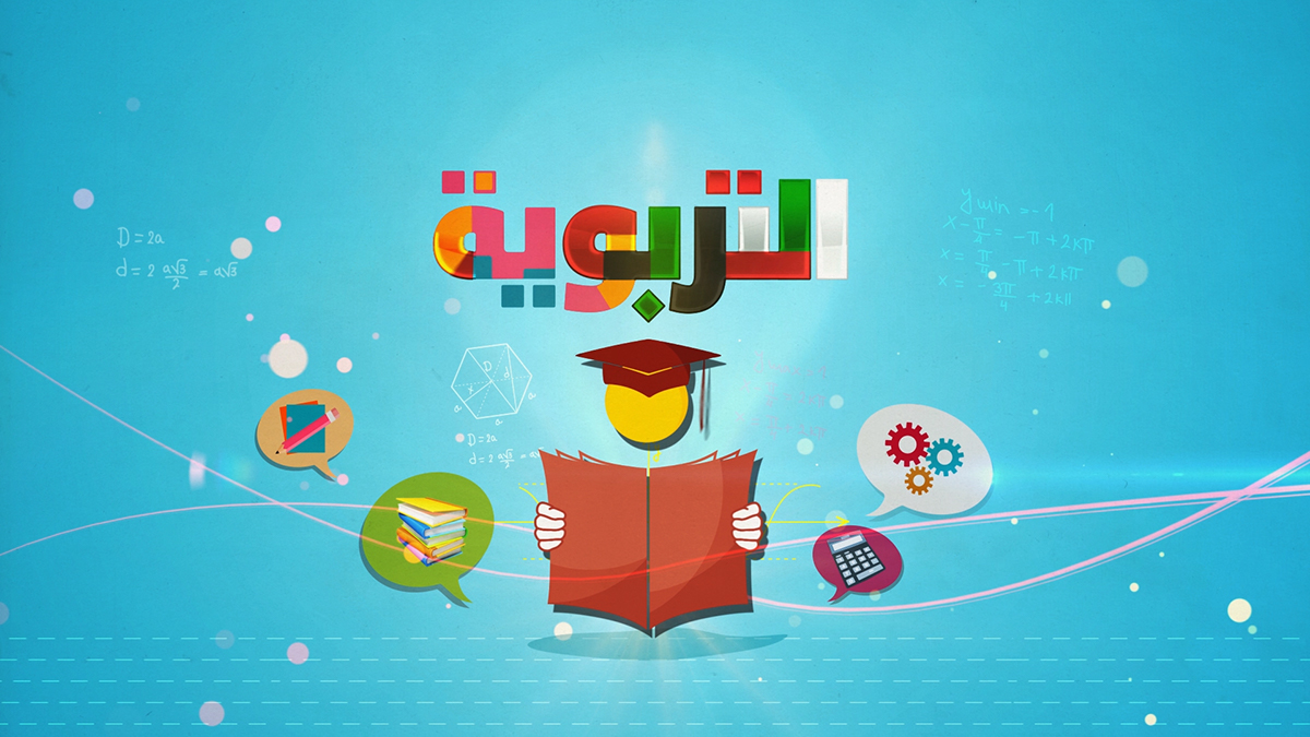 Autodesk 3DMAX Adobe After Effect educational tv Altarbawyah tv graphics TV channel 2D Kuwait infographic colors Education lessons morphing TRANSFER