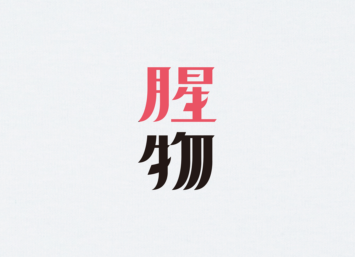 Typeface 字體 中文字體 visual 字體設計 visual art calligraphys chinese font type