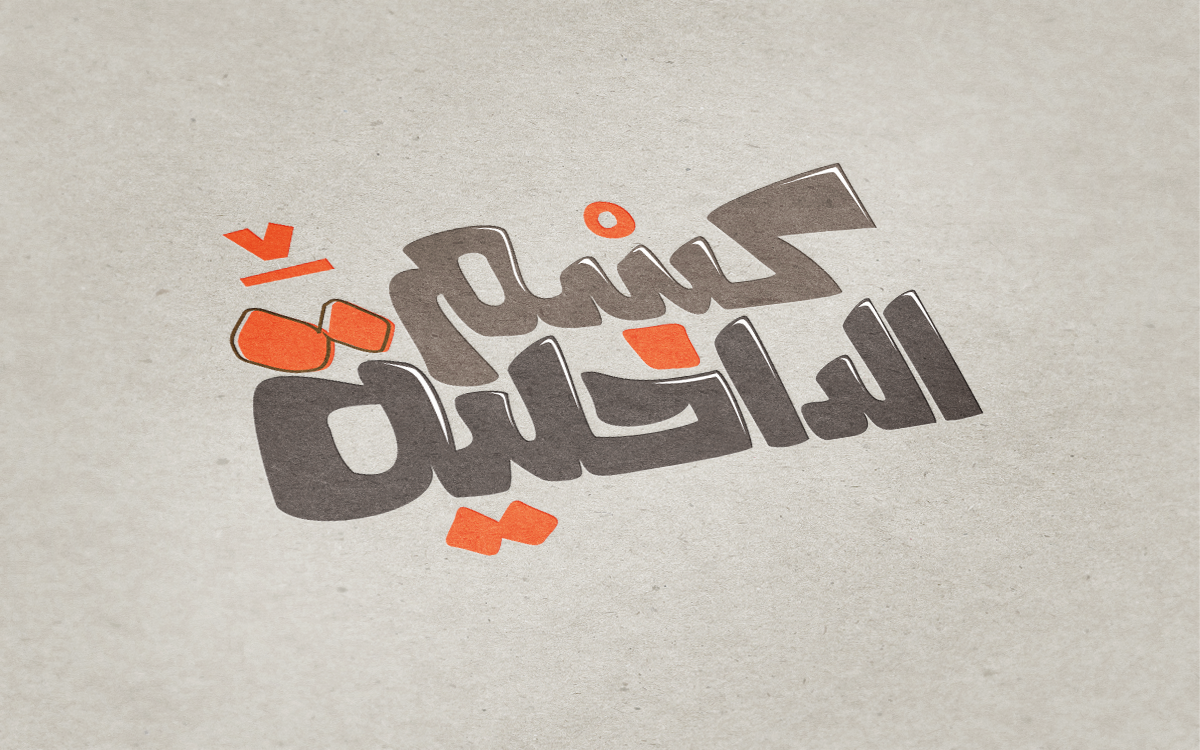عربي logo تايبوجرافي