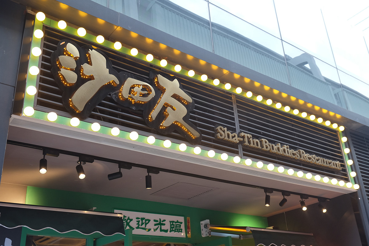 茶餐廳 冰室 香港 復古 restaurant 懷舊 霓虹燈 招牌 港式茶餐廳 香港風格
