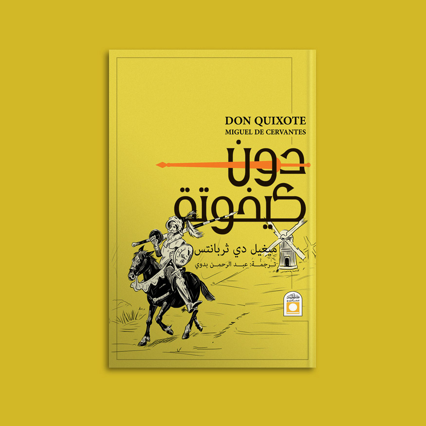 Don Quixote
Miguel De Cervantes
Translated by Abdullrahman Badawy
Book cover : Abdullrahman Alsawaf