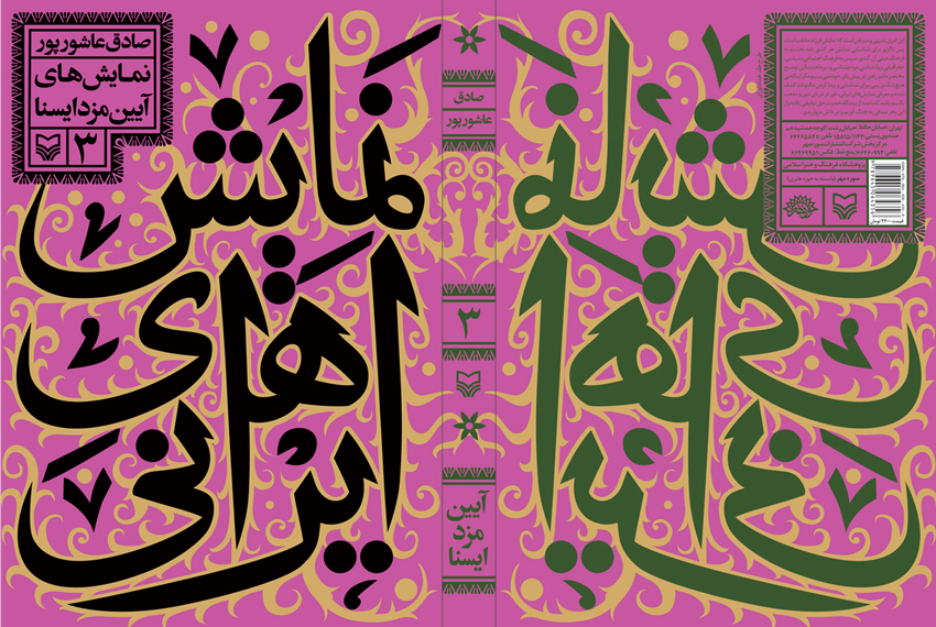 book cover Iranian Dramas typographic colorful Illustrative graphic pattern Iran persian iranian Series book cover motif Persian typographt Collection Iranian Typography